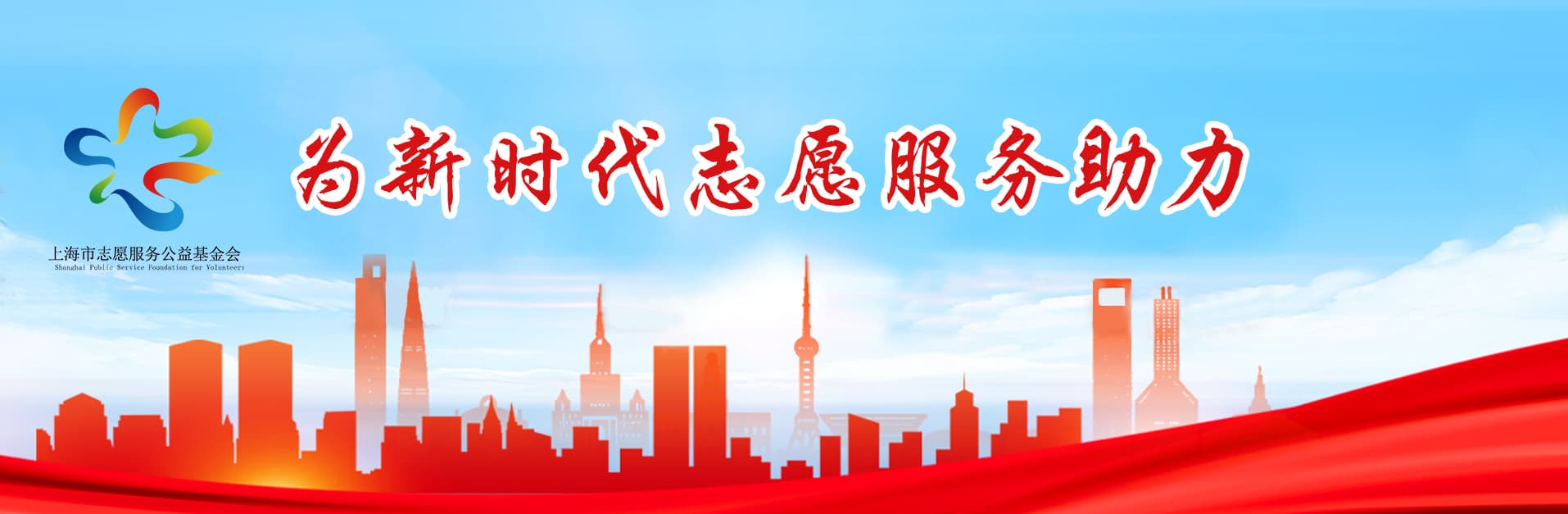 为新时代志愿服务助力——上海市志愿服务公益基金会