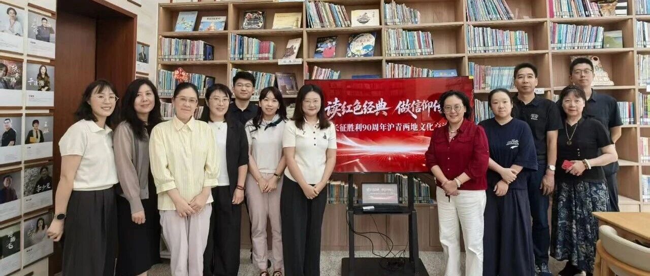 沪青共读红色经典 阅读育人架起协作桥梁