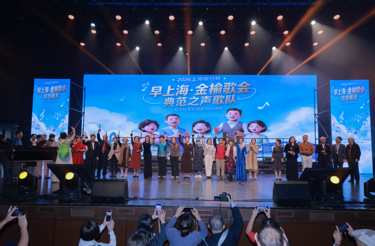 银龄闪耀 I 2026“上海银行杯”早上海·金榆歌会综合展演举办